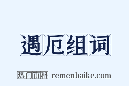 遇厄组词是什么意思的图片